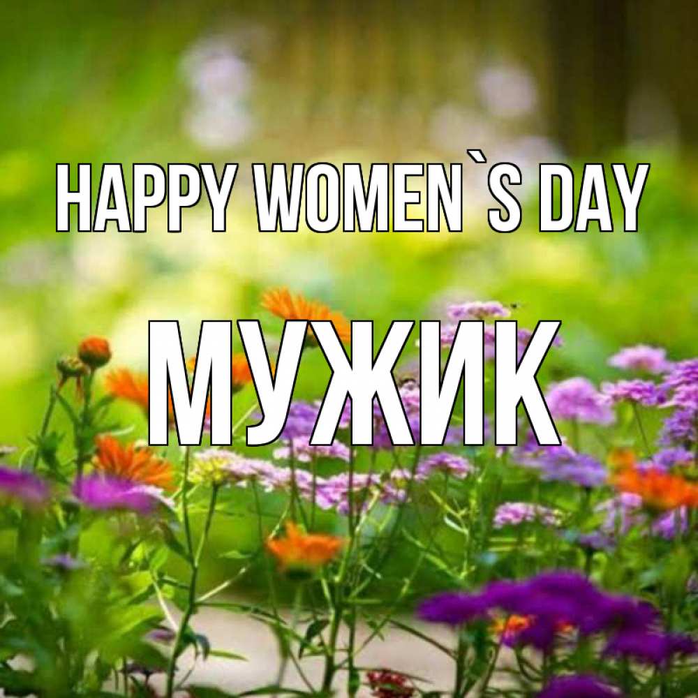 Greetings card с именем, Мужик happy women`s day цветы Greetings with text for free download 